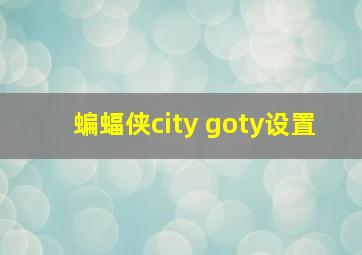 蝙蝠侠city goty设置